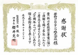 感謝状